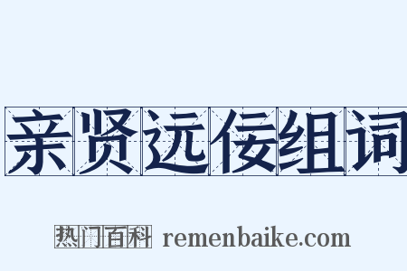 亲贤远佞组词是什么意思的图片